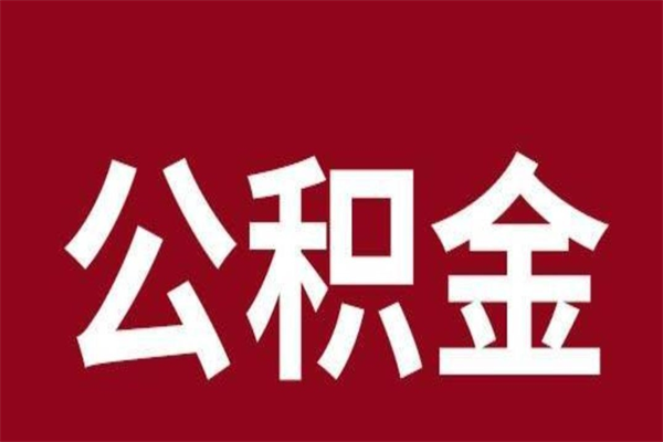 武夷山急辞公积金能拿吗（住房公积金辞工了可以提出来吗）
