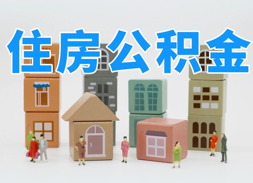 武夷山老家住房公积金（在老家有房产住房公积金可以取出来吗）