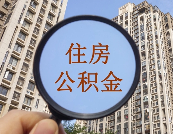武夷山公积金提取出来后悔了（住房公积金提取了会怎么样）