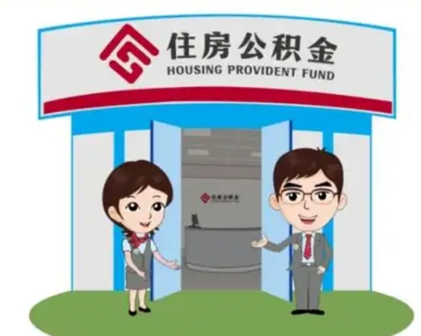 武夷山天津公积金提取代办（天津公积金提取代办需要多久）